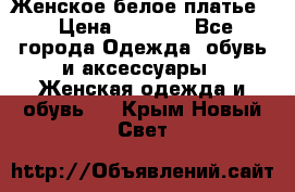 Женское белое платье. › Цена ­ 1 500 - Все города Одежда, обувь и аксессуары » Женская одежда и обувь   . Крым,Новый Свет